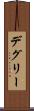 デグリー Scroll