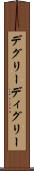 デグリー Scroll