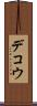 デコウ Scroll
