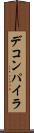 デコンパイラ Scroll