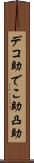 デコ助 Scroll