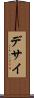 デサイ Scroll