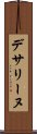 デサリーヌ Scroll