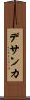 デサンカ Scroll