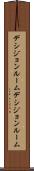 デシジョンルーム Scroll