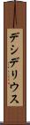 デシデリウス Scroll