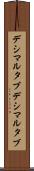 デシマルタブ Scroll