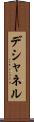 デシャネル Scroll