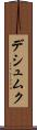 デシュムク Scroll