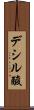 デシル酸 Scroll