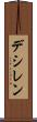 デシレン Scroll
