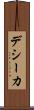デシーカ Scroll