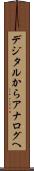 デジタルからアナログへ Scroll