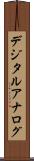 デジタル・アナログ Scroll
