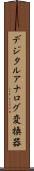 デジタルアナログ変換器 Scroll