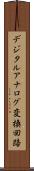 デジタルアナログ変換回路 Scroll
