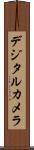 デジタル・カメラ Scroll