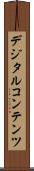 デジタルコンテンツ Scroll