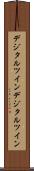 デジタルツイン Scroll