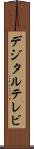 デジタル・テレビ Scroll