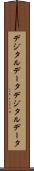 デジタルデータ Scroll