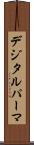 デジタル・パーマ Scroll