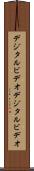 デジタルビデオ Scroll