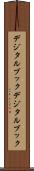 デジタルブック Scroll