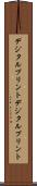 デジタルプリント Scroll