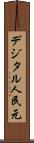 デジタル人民元 Scroll