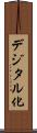 デジタル化 Scroll