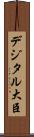 デジタル大臣 Scroll
