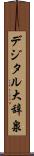 デジタル大辞泉 Scroll
