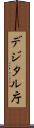 デジタル庁 Scroll