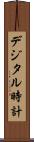 デジタル時計 Scroll