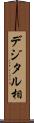 デジタル相 Scroll