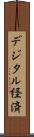 デジタル経済 Scroll