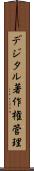 デジタル著作権管理 Scroll