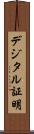 デジタル証明 Scroll