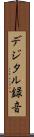 デジタル録音 Scroll