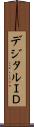 デジタルＩＤ Scroll