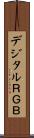 デジタルＲＧＢ Scroll