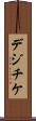 デジチケ Scroll