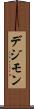 デジモン Scroll