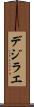 Dezirae Scroll