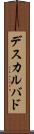 デスカルバド Scroll
