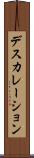 デスカレーション Scroll