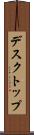 デスクトップ Scroll