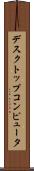 デスクトップコンピュータ Scroll