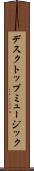 デスクトップ・ミュージック Scroll